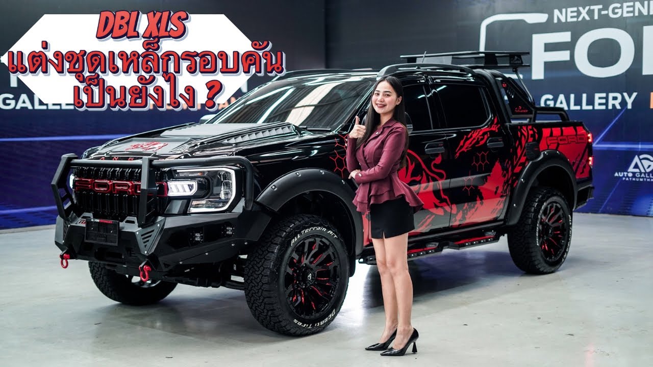 FORD 4 ประตู XLS แต่งชุดเหล็กรอบคันดาวน์เริ่มต้น 79,000 บาท