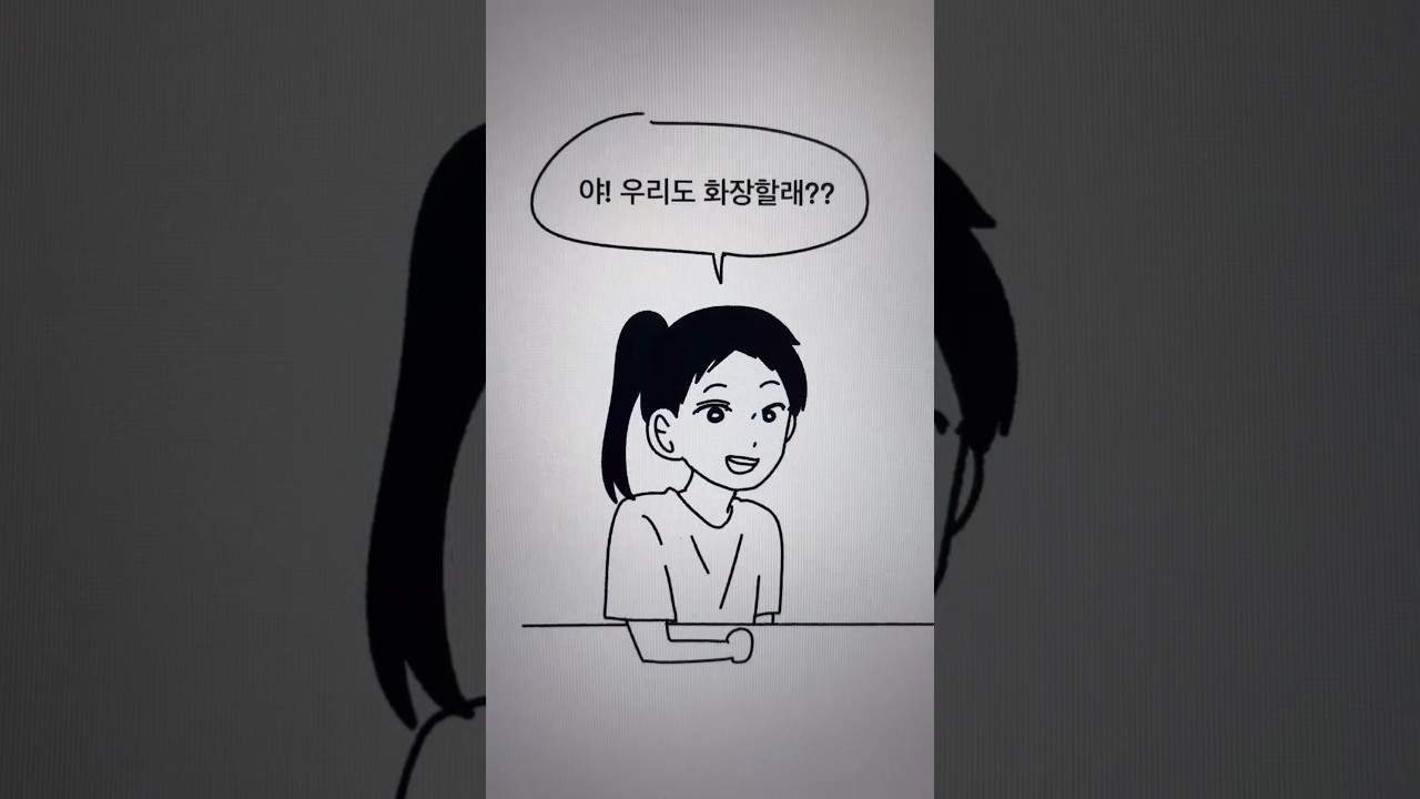 (1) 초딩시절 화장 실화