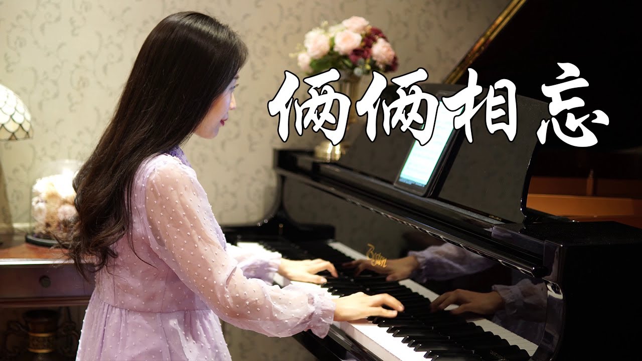 钢琴演奏《俩俩相忘》，金庸武侠影视金曲，音乐一响满满的回忆！【睦芯钢琴】