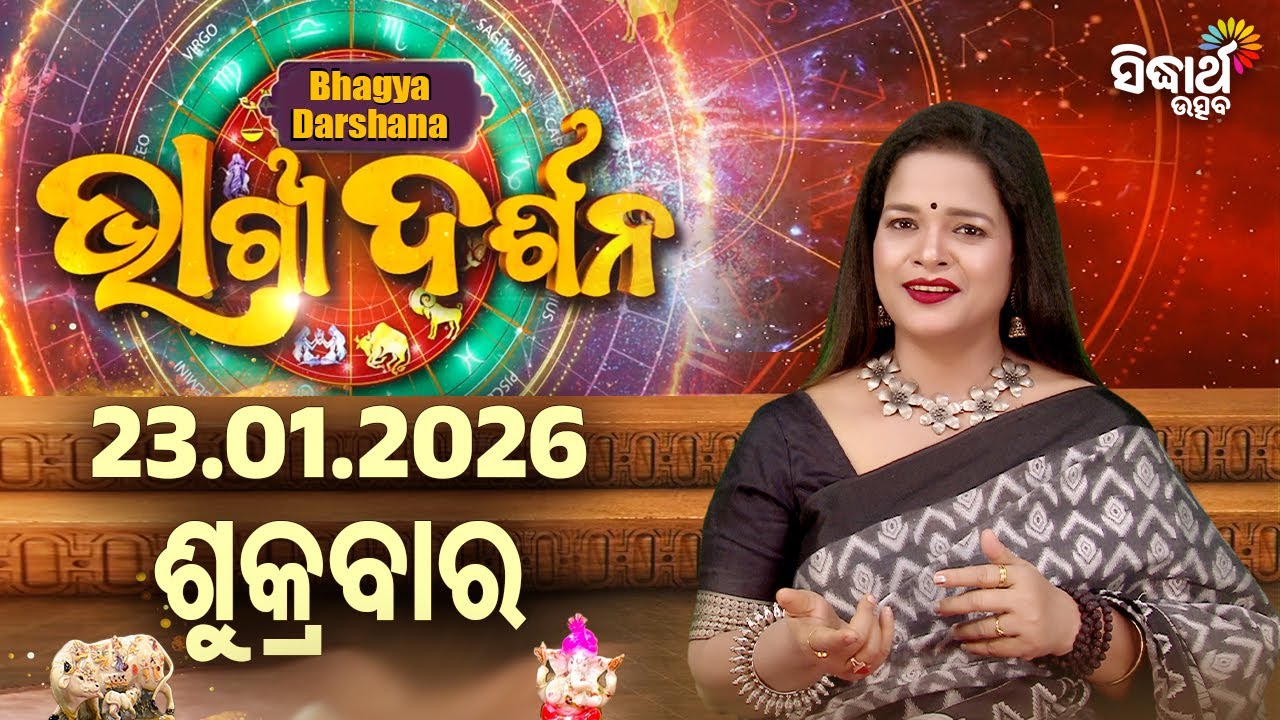 AJIRA BHAGYA DARSHANA | ଆଜିର ରାଶିଫଳ -23 JAN 2026 | Today's Horoscope | Yashaswi Pragyan | S.UTSAV