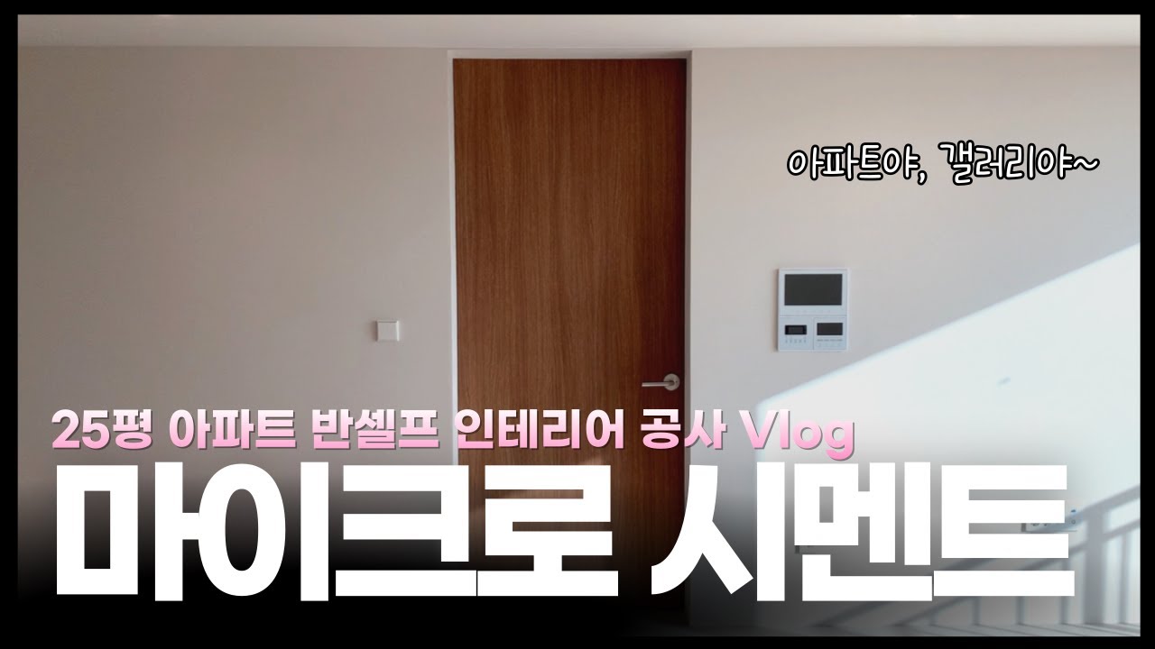 [반셀프 인테리어 Vlog] 텍 마 머니💸! 예쁘면 다 용서되는 마이크로 시멘트 6일간의 도장 브이로그