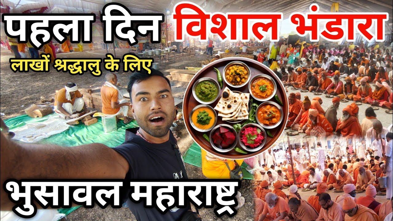 पहला दिन विशाल भंडारा भुसावल महाराष्ट्र।लाखों भक्तों के लिए प्रतिदिन भोजन।प्रदीप मिश्रा शिव महापुराण