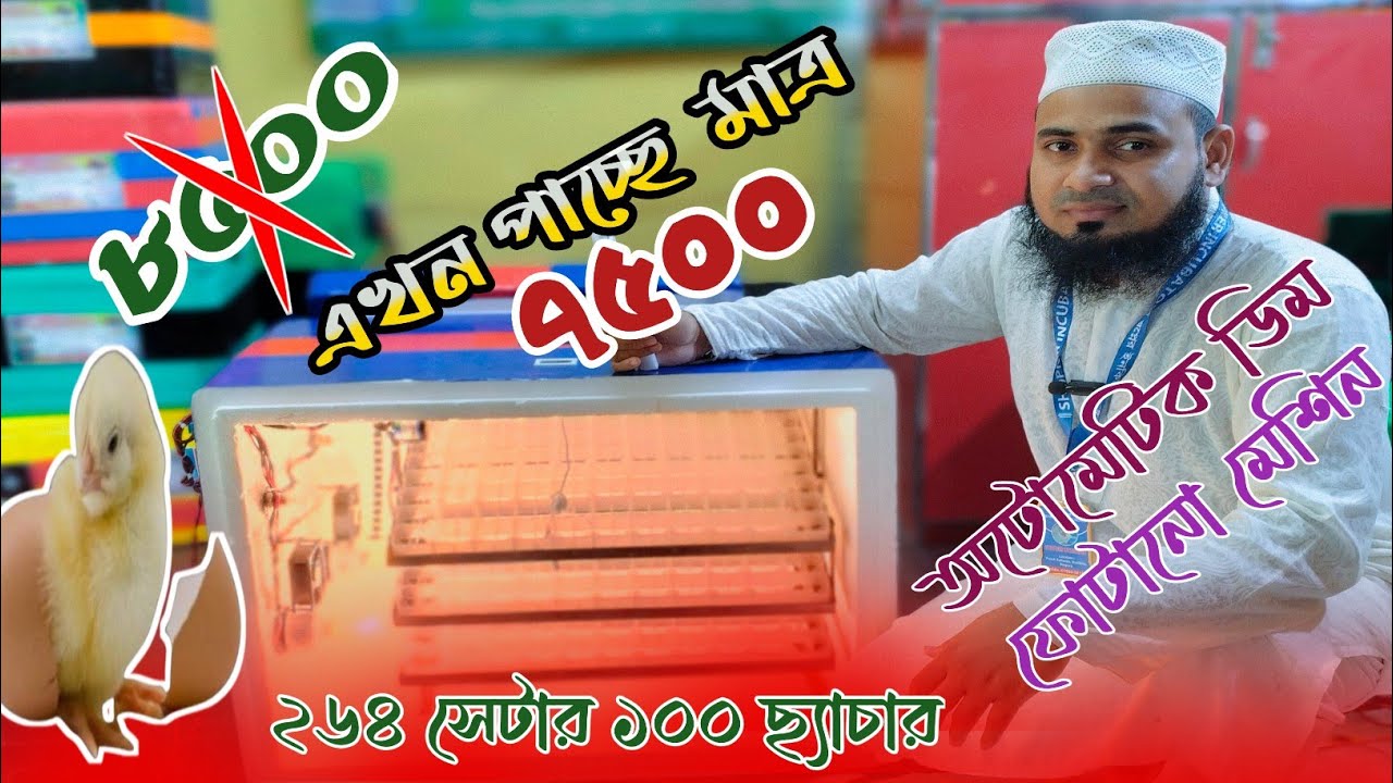 ৮৫০০ টাকার ইনকিউবেটর, এখন পাচ্ছেন, মাত্র  ৭৫০০ টাকায়