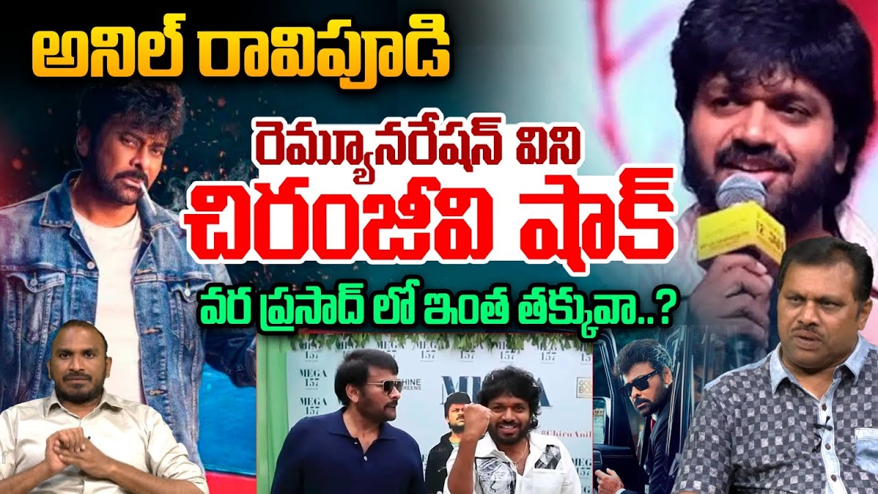 Anil Ravipudi Remuneration : అనిల్ రావిపూడి రెమ్యూనరేషన్ విని చిరంజీవి షాక్..మరి ఇంత తక్కువా | WWT