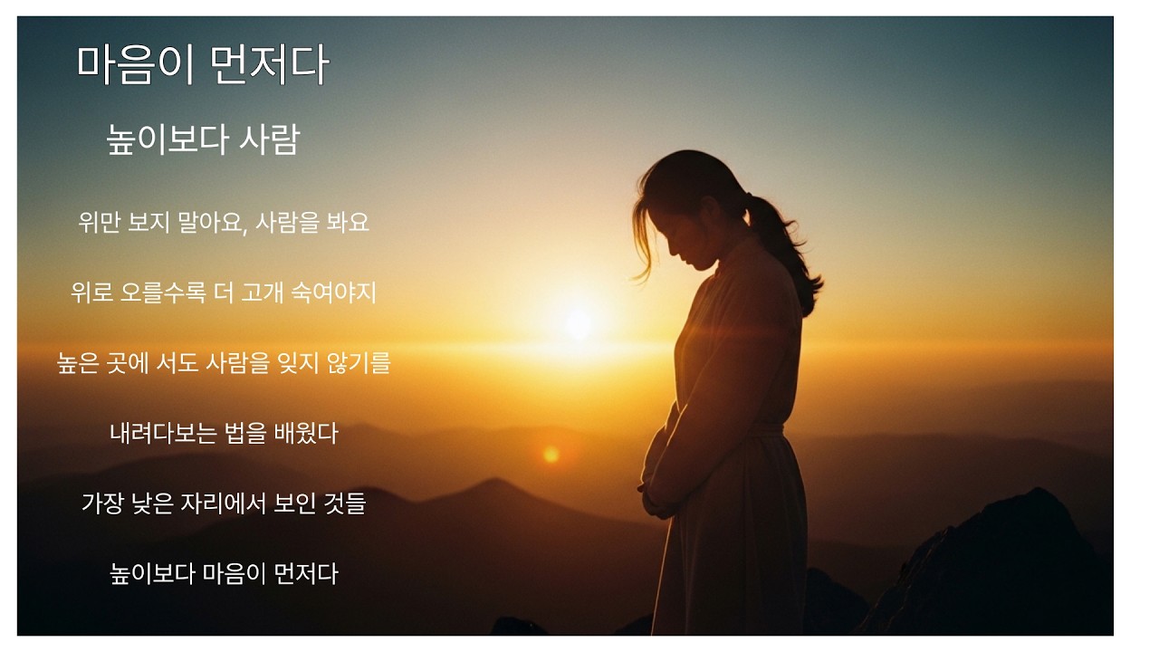 마음이 먼저다/높이보다 사람을 먼저 | 성찰 인생 발라드 모음
