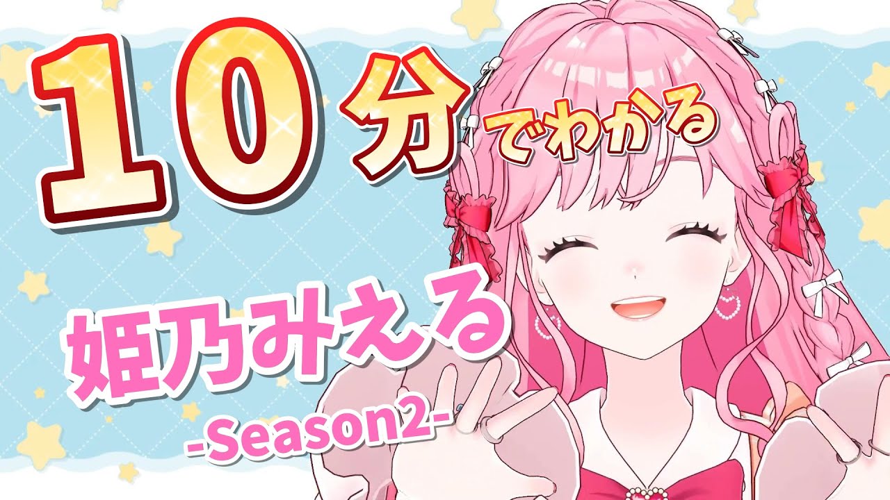【公式切り抜き】10分で分かる姫乃みえる-Season2-【アイカツアカデミー！】