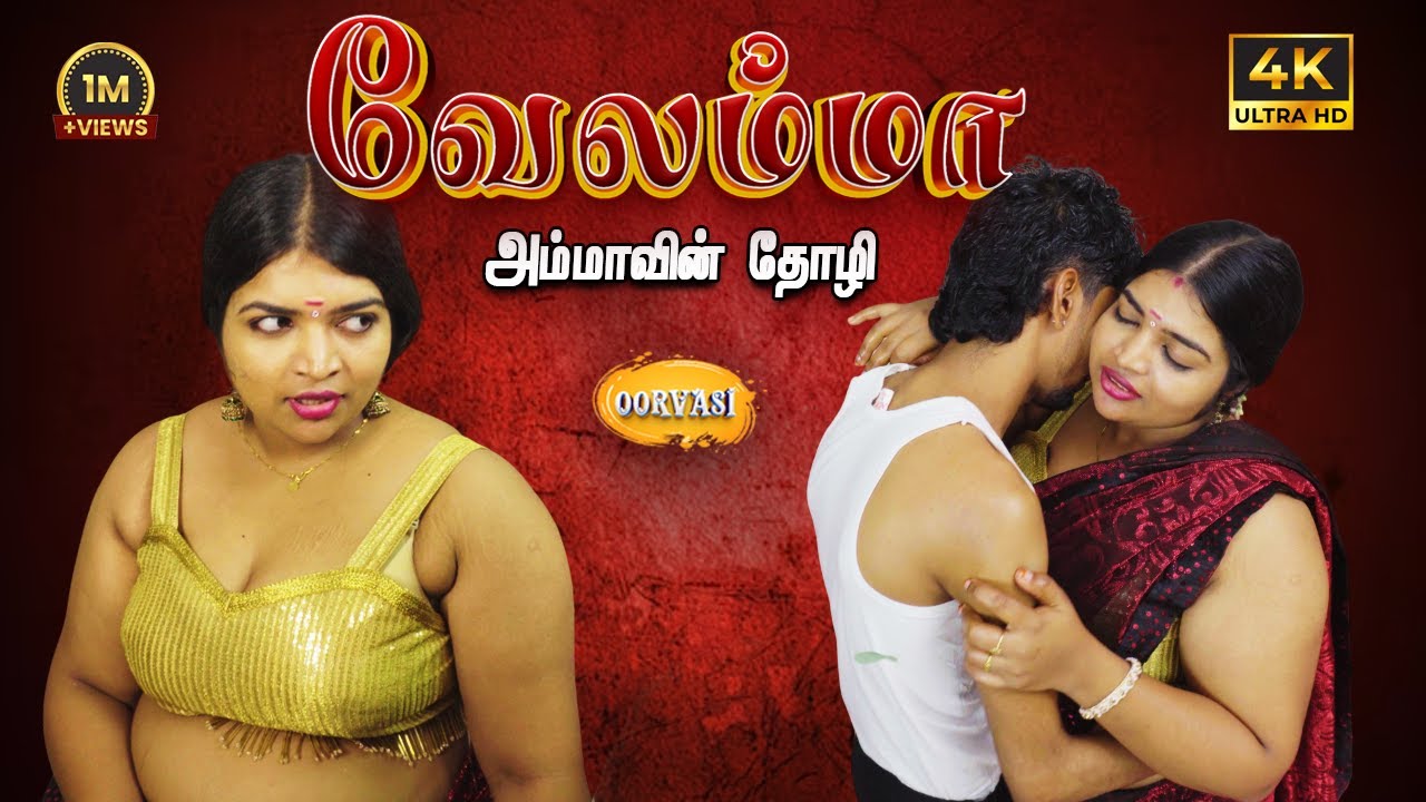 Velamma E1 Ammavin Tholi New Tamil Romantic Short Film, Maarish Raja Ashipa, Aakash | Oorvasi Films