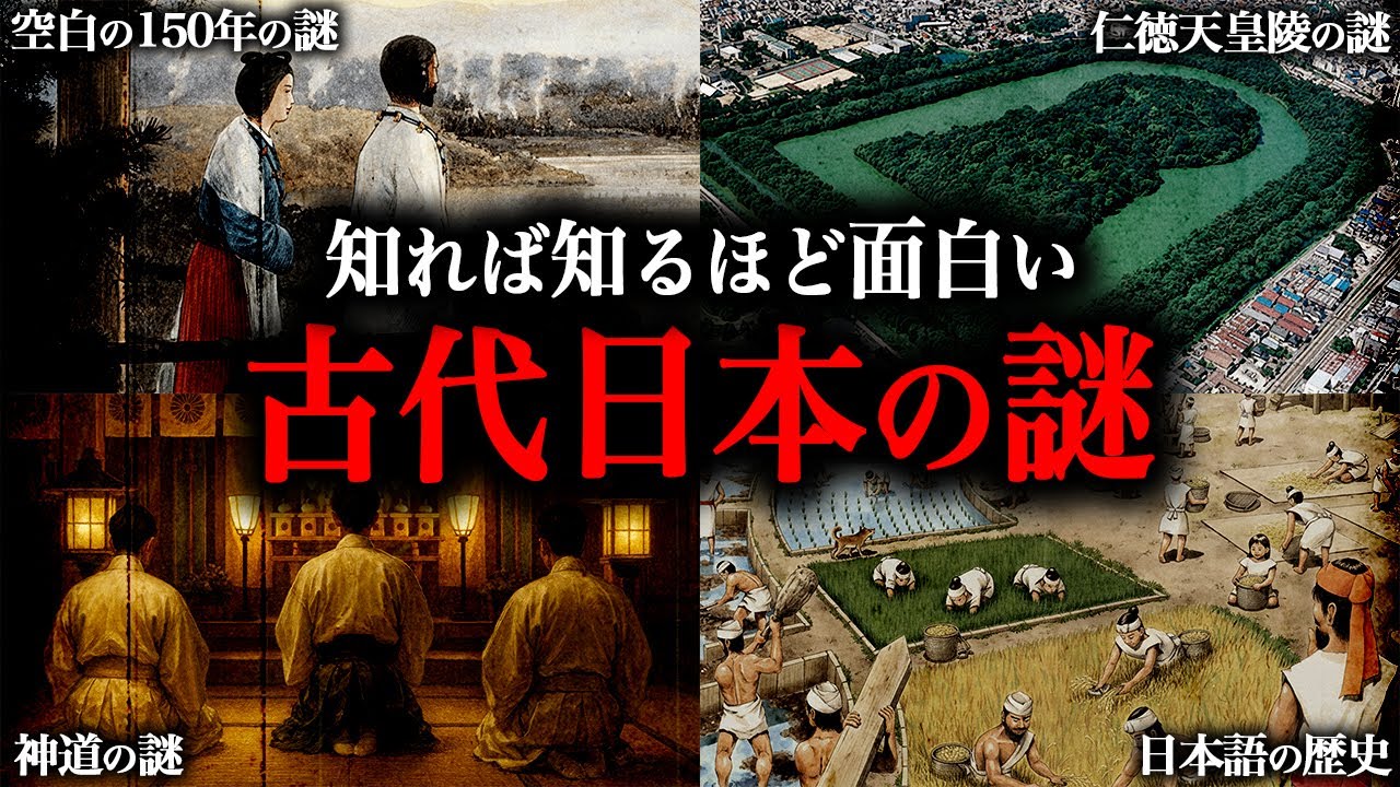 【総集編】眠れなくなるほど面白い『古代日本の謎』に迫る！