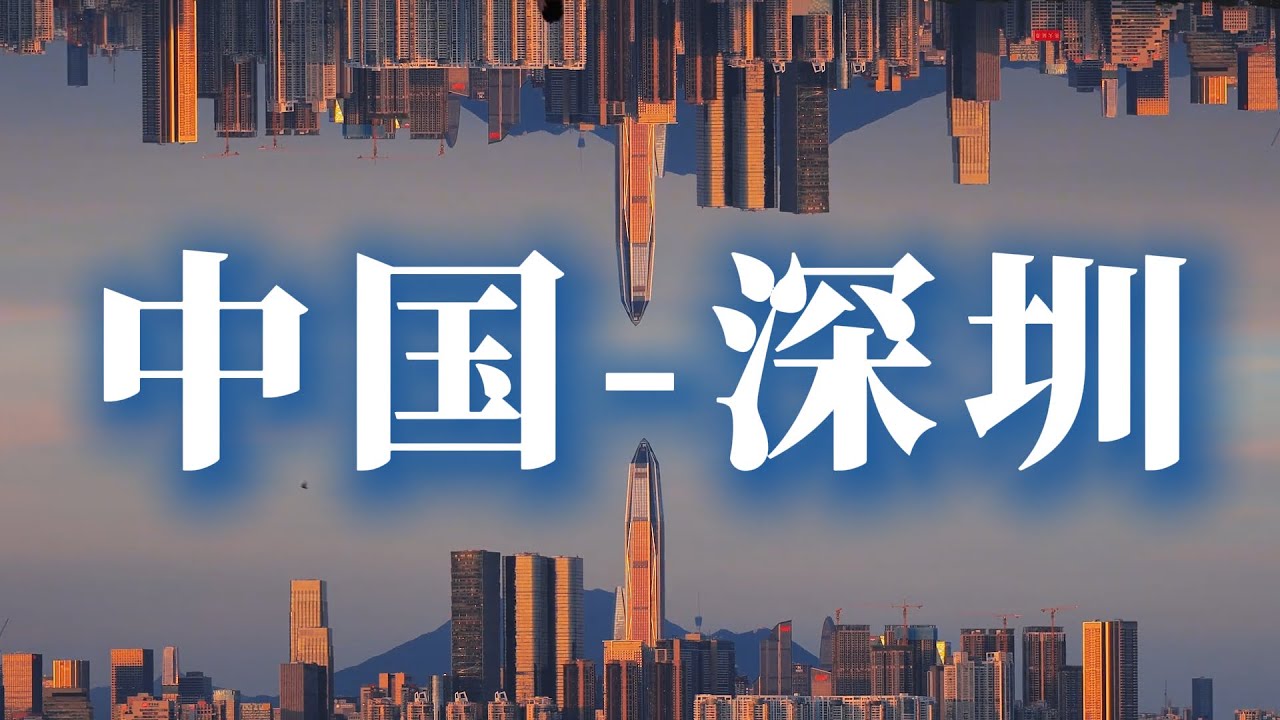 为什么全世界都在研究深圳？这座城市藏着中国未来的秘密！The Secret Behind China’s Most Futuristic City