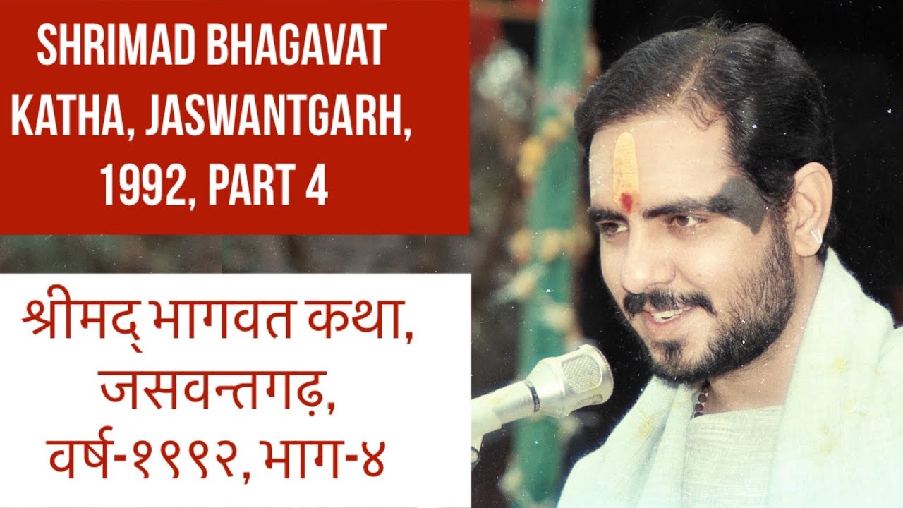 श्रीमद् भागवत कथा, जसवन्तगढ़, वर्ष-१९९२, भाग-४ | Shrimad Bhagavat Katha, Jaswantgarh, 1992, Part 4