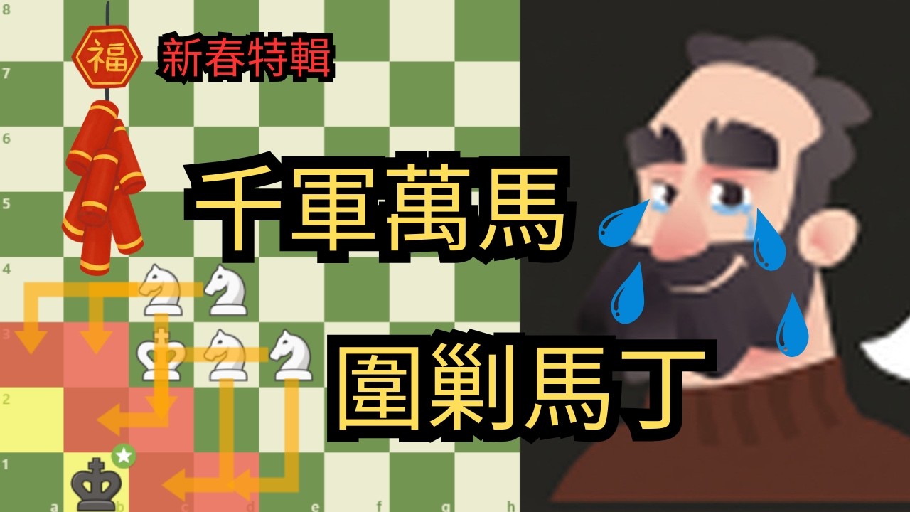 【奇葩挑戰】馬到成功！挑戰只靠馬將殺馬丁｜Chess｜西洋棋｜國際象棋