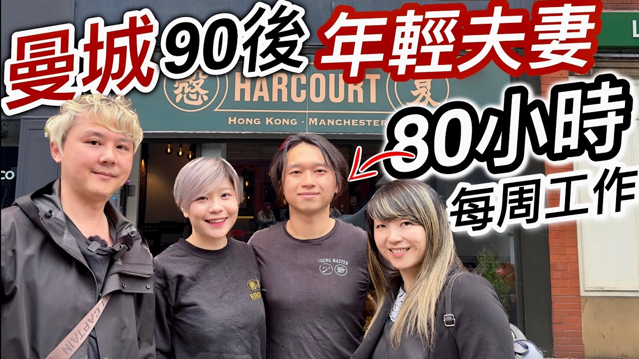 移英90後年輕夫婦～曼城開酒吧～丈夫每周80小時工作～爆肝指數飆升～創業難守業更難～新一代移英港人辛酸奮鬥史