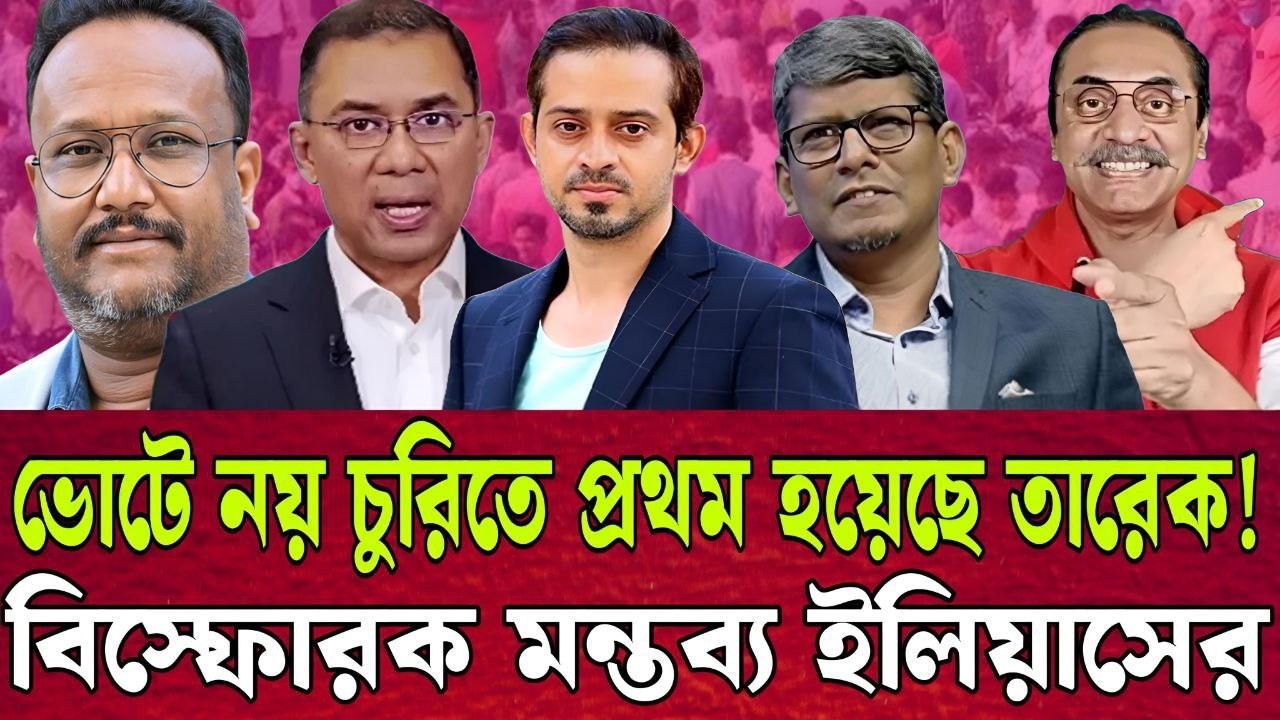 ভোটে নয় বরং চু-রিতে প্রথম হয়েছে তারেক । বিষ্ফেরক মন্তব্য ইলিয়াস । পিনাকি । talk show0213 1