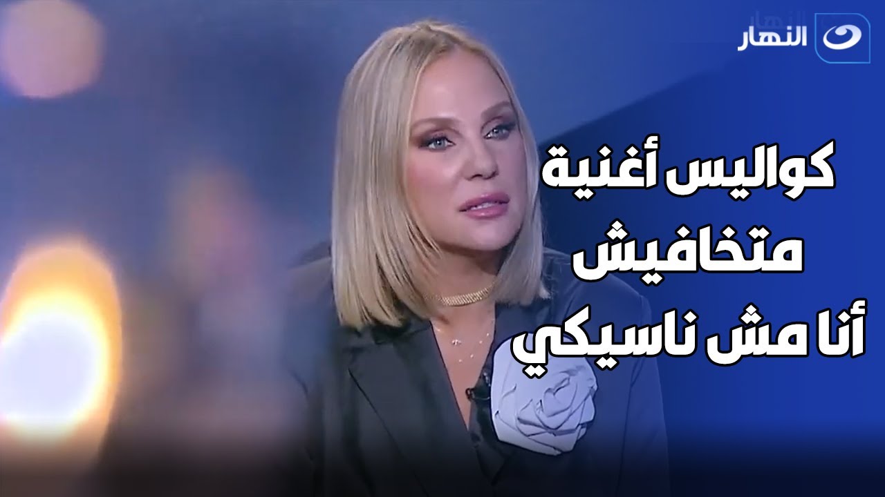 شيرين رضا تحكي ازاي هي وعمرو دياب اتصالحوا بعد الطلاق وسبب أغنية متخافيش أنا مش ناسيكي ❤️