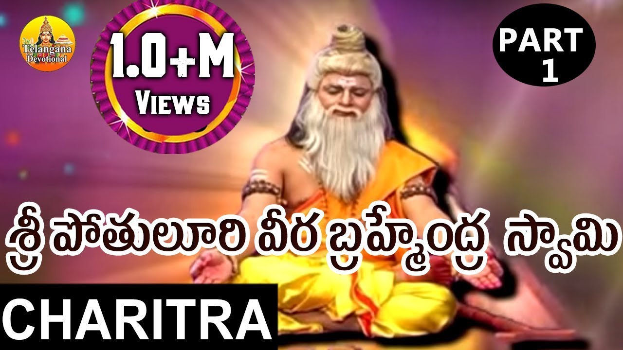 Sri Pothuluri Veera Brahmendra Swamy Charitra Part 1 || Bramhamgari Charitra Songs