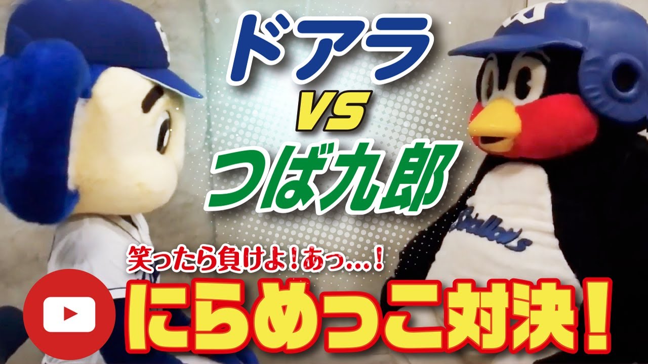 【マスコットチャンネル】笑ったら負け！ドアラVSつば九郎のにらめっこ対決！
