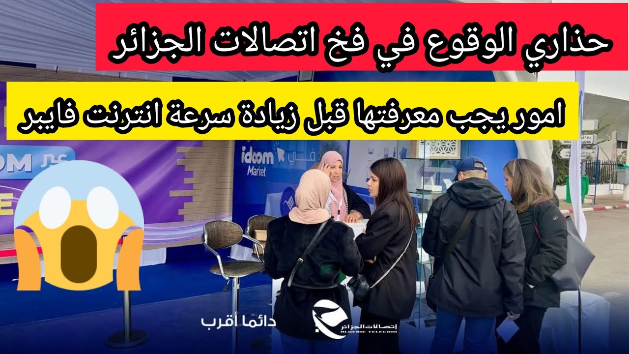 حذاري الوقوع في فخ اتصالات الجزائر امور يجب ان تعلم بها قبل زيادة سرعة انترنت فايبر algerie telecom