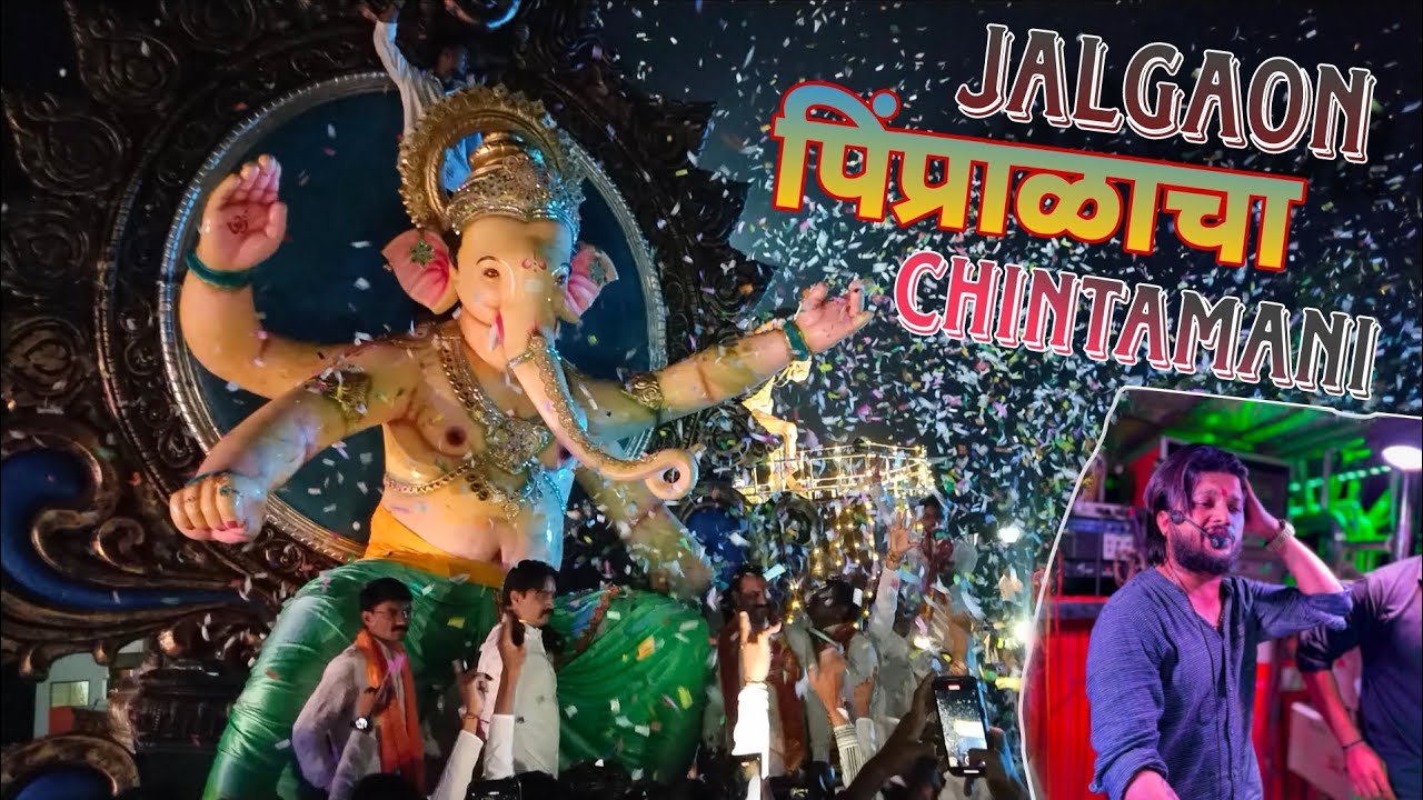  🔥 जळगाव पिंप्राळा चिंतामणी आगमन 2025 | देव मामलेदार बँड सटाणा | Jalgaon Big Blast Celebration 🎶🎉