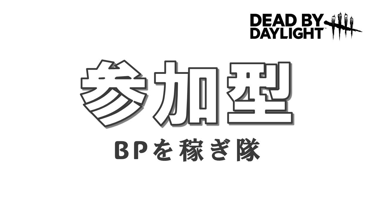[DBD] BP稼ぎという名の参加型【Dead by Daylight2133】