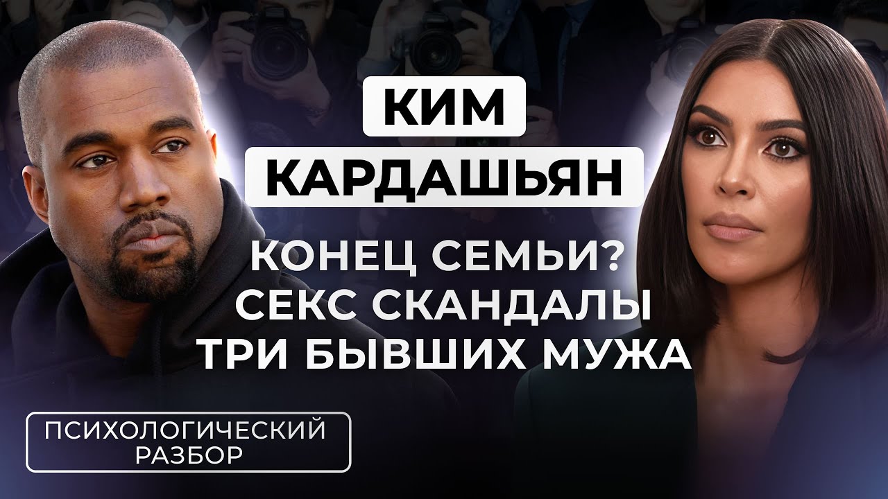 КИМ КАРДАШЬЯН: С*КС СКАНДАЛЫ, 3 БЫВШИХ МУЖА, МАТЬ НАРЦИСС, КИМ УПРАВЛЯЕТ ТРЕВОГА? КОНЕЦ СЕМЬИ