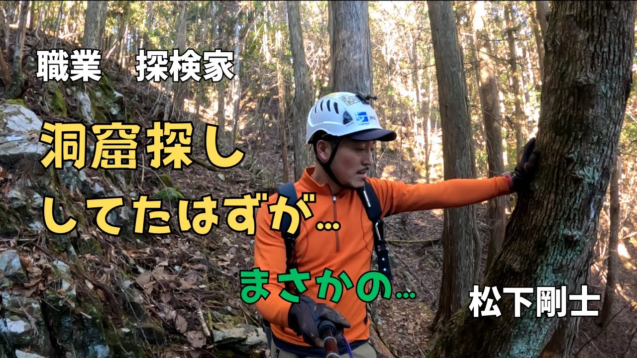 【職業　探検家】山狩り（洞窟探し）に行ってきました！