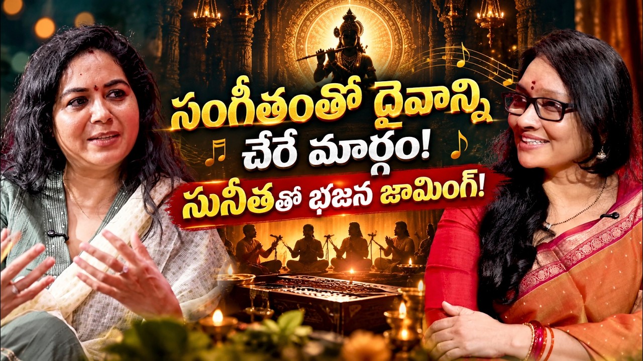 సంగీతంతో దైవాన్ని చేరే మార్గం! Singer Sunitha | Anjali | @signaturestudiostv
