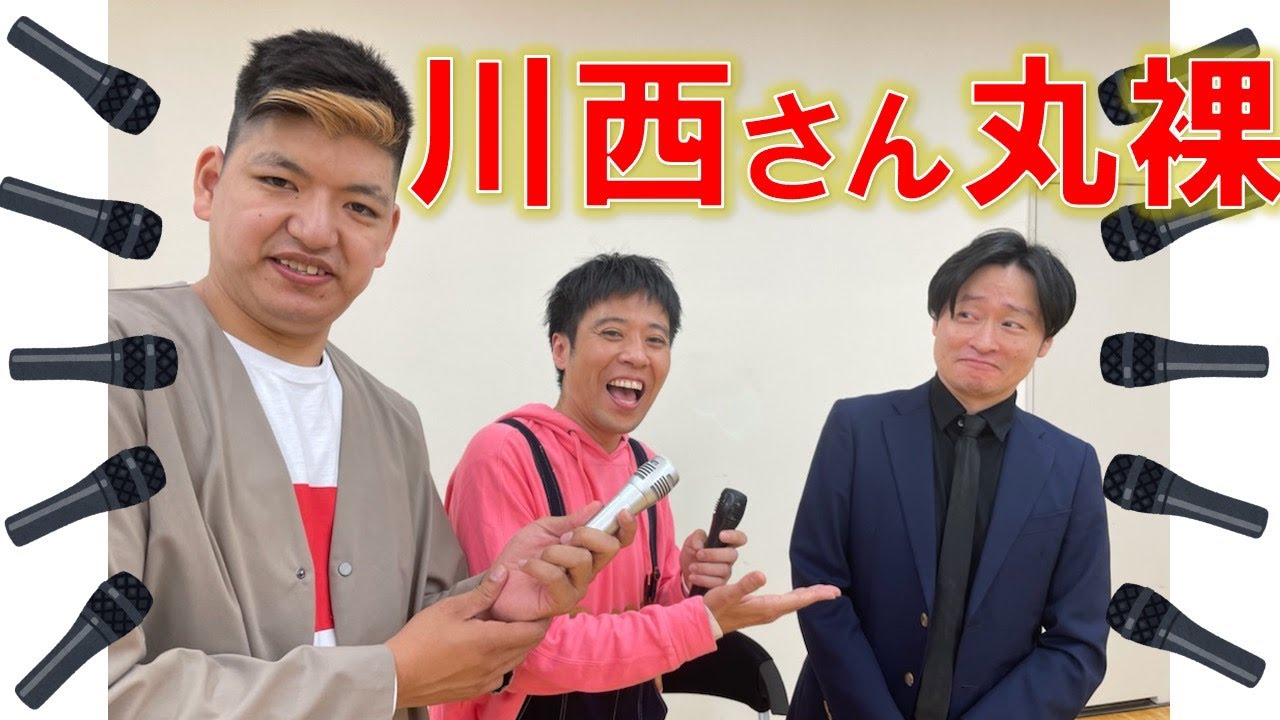和牛川西さんをインタビューで丸裸にしちゃえ！