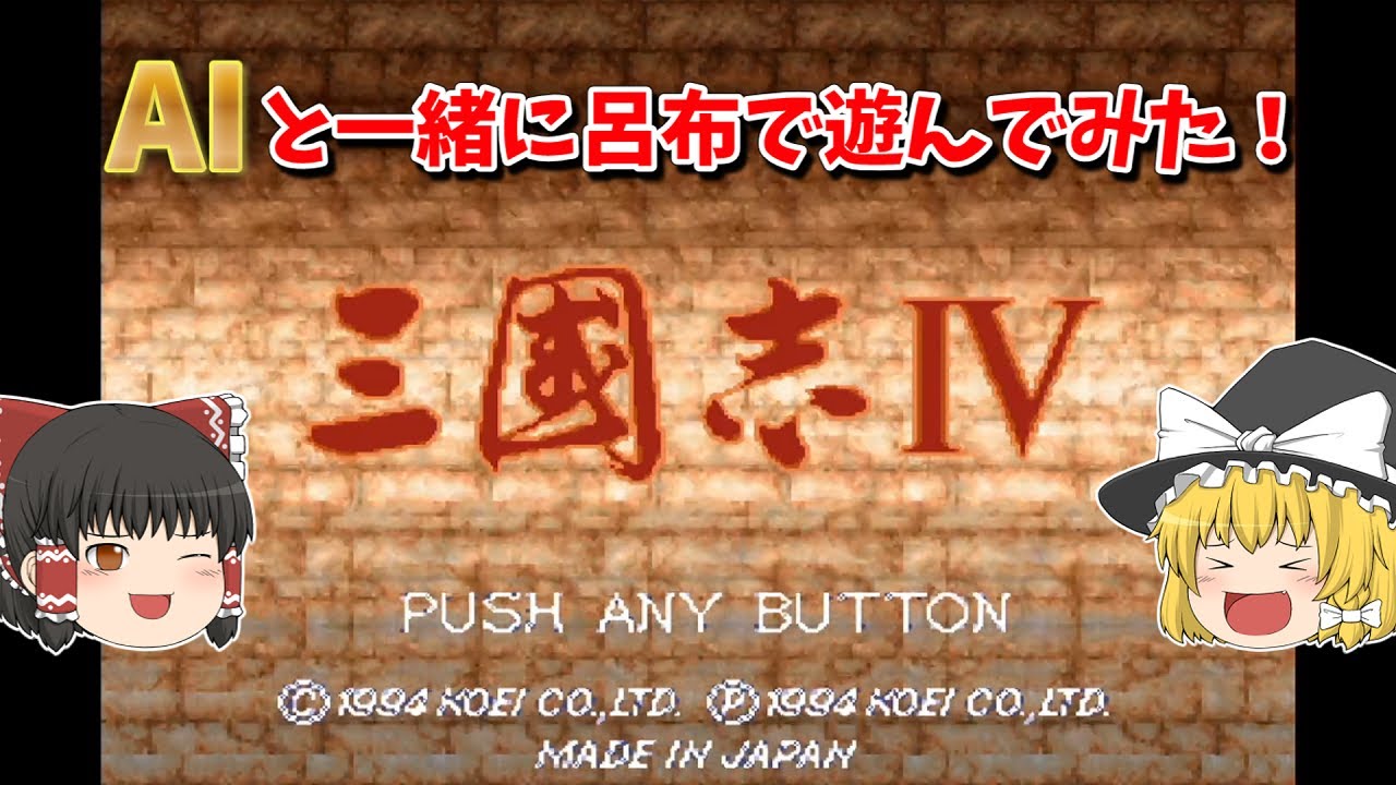 【三国志Ⅳ】AIと一緒に君主・呂布で天下統一してみた【ゆっくり実況/レトロゲーム】