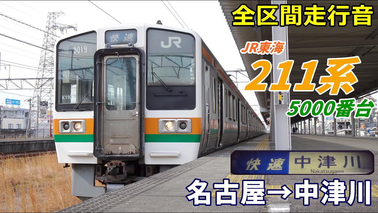 【全区間走行音】211系5000番台〈快速〉名古屋&rarr;中津川 (2022.1)