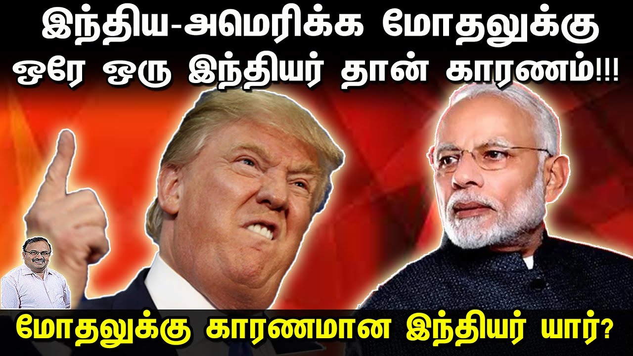 இந்திய அமெரிக்க மோதலுக்கு ஒரே ஒரு இந்தியர் தான் காரணம் | யார் அந்த இந்தியர்? | Tamil | Bala Somu