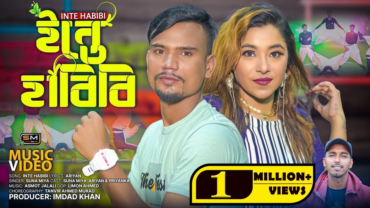 INTE HABIBI (ইন্তে হাবিবি) - Suna Miya & AriYan &ndash; Suna Mia TV - Sylheti Remix 2K22