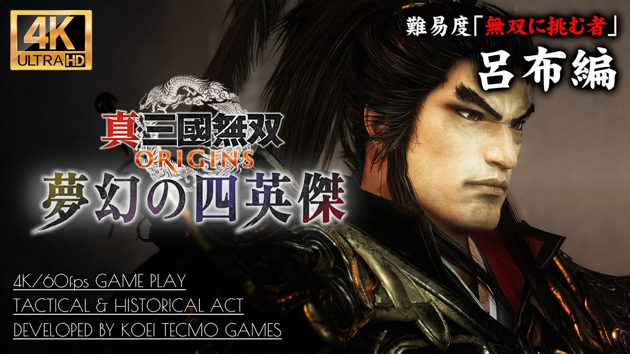 #9【夢幻の四英傑】真・三國無双ORIGINS DLC攻略：呂布編 縄鏢入手、李傕・郭汜の乱/下邳の戦い【無双に挑む者】