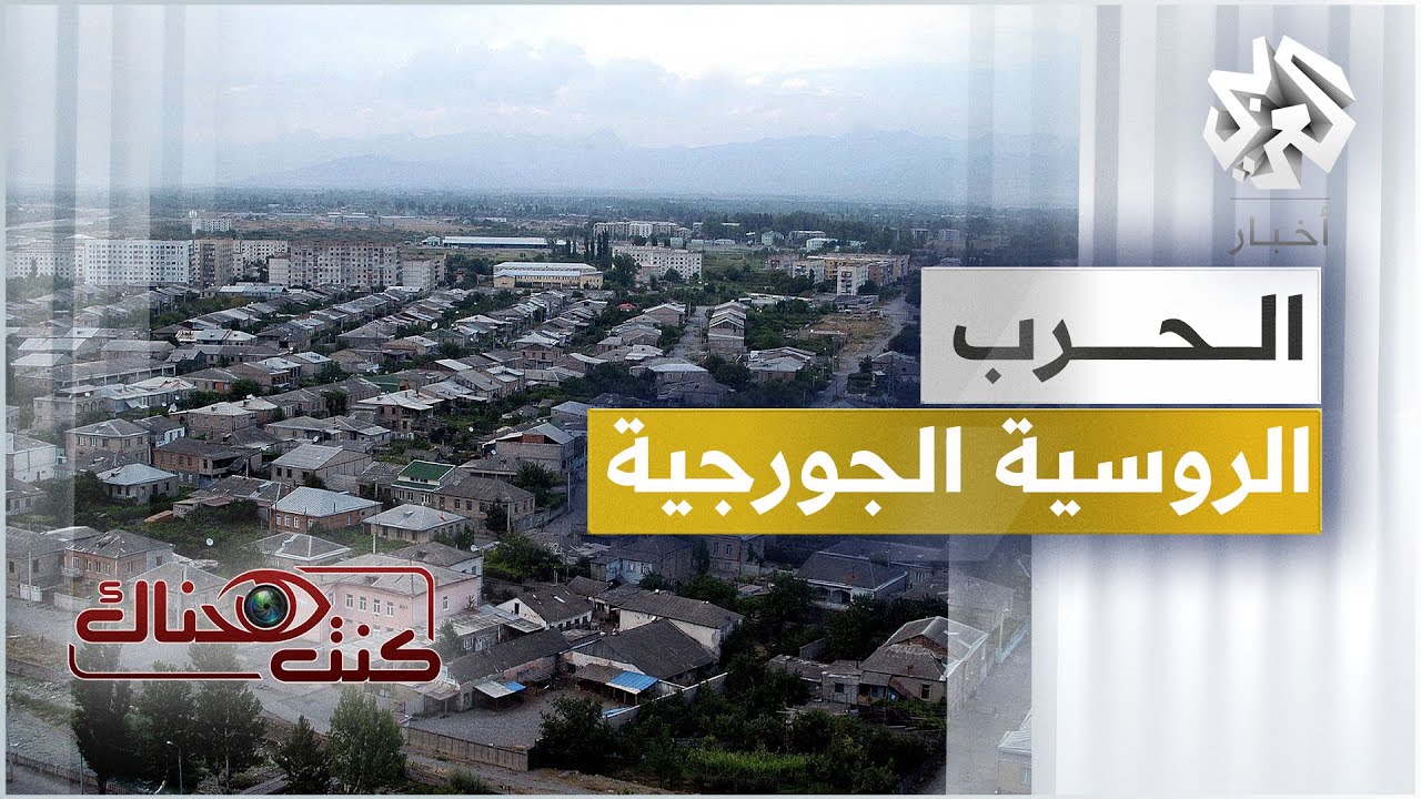 الحرب الروسية الجورجية │ كنت هناك