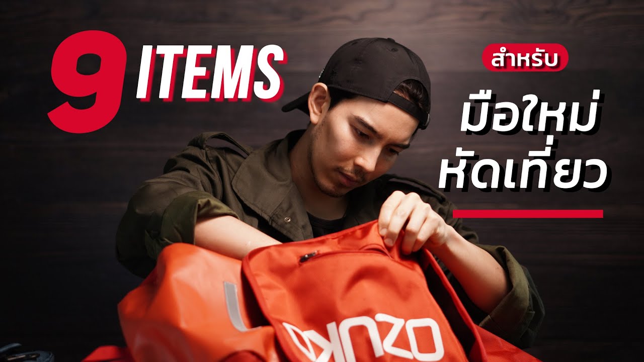 9 ITEMS ที่ต้องมีสำหรับมือใหม่หัดเที่ยว