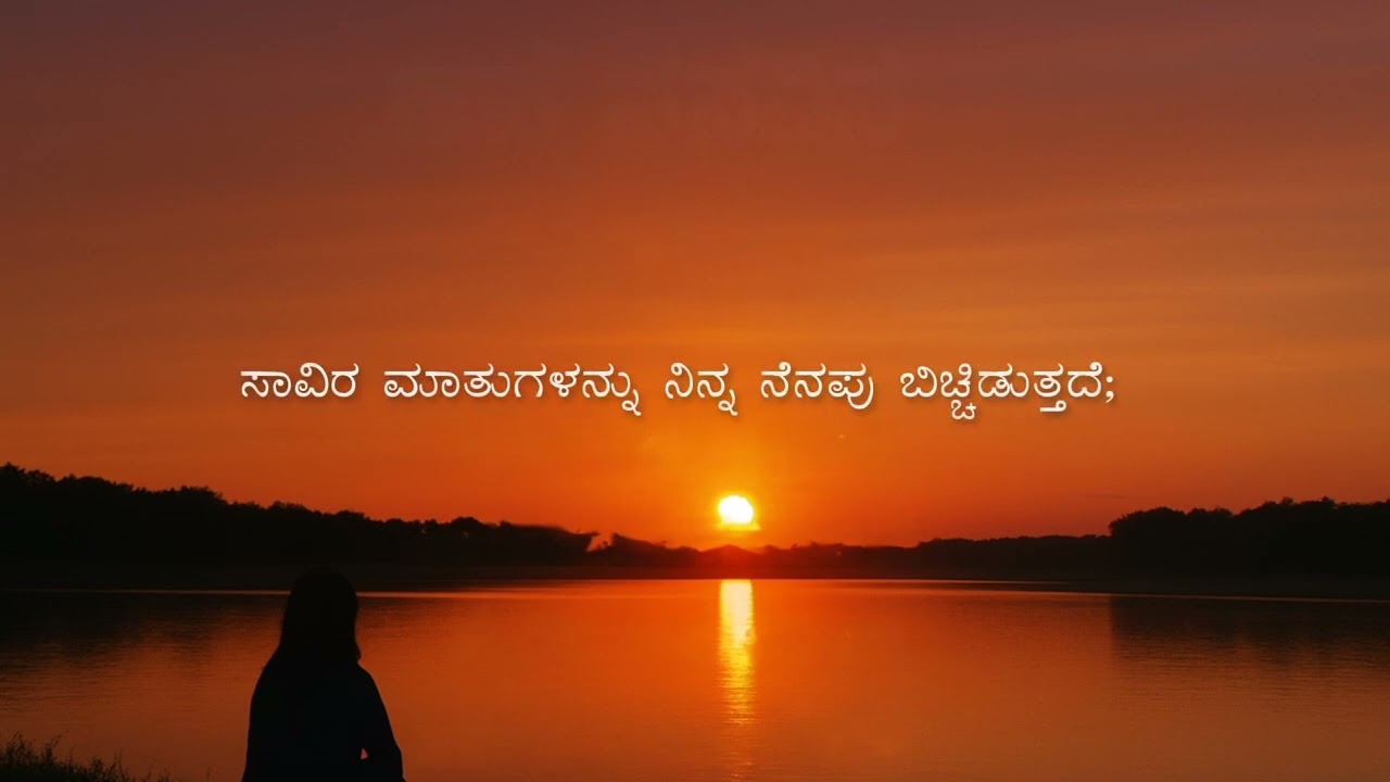 ಎಂದಿಗೂ ಬಿಡದ ಪ್ರೀತಿಯ ಮಾತುಗಳು…❤️ Kannada Love Video