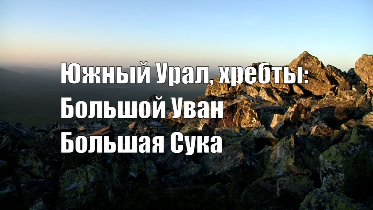 Уван. Большая Сука. Весь Южный Урал_28