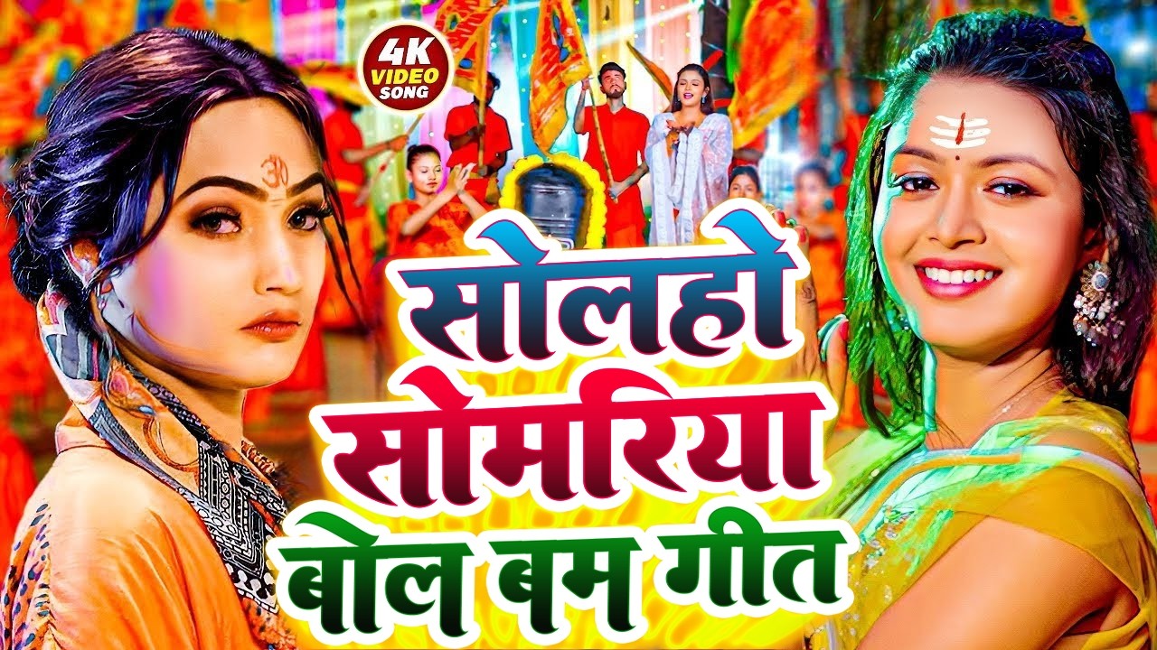 #Video बोलबम गीत 2025 | #pawansingh  | किंग Vs क्वीन Bolbam Ke Gana | New BolBam Song Bhojpuri king