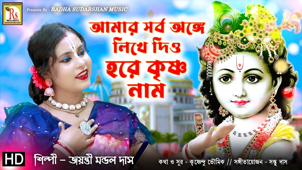 আমার সর্ব অঙ্গে লিখে দিও হরে কৃষ্ণ নাম || জয়ন্তী ||AMAR SARBO ANGE ||JAYANTI MONDAL DAS || RS MUSIC