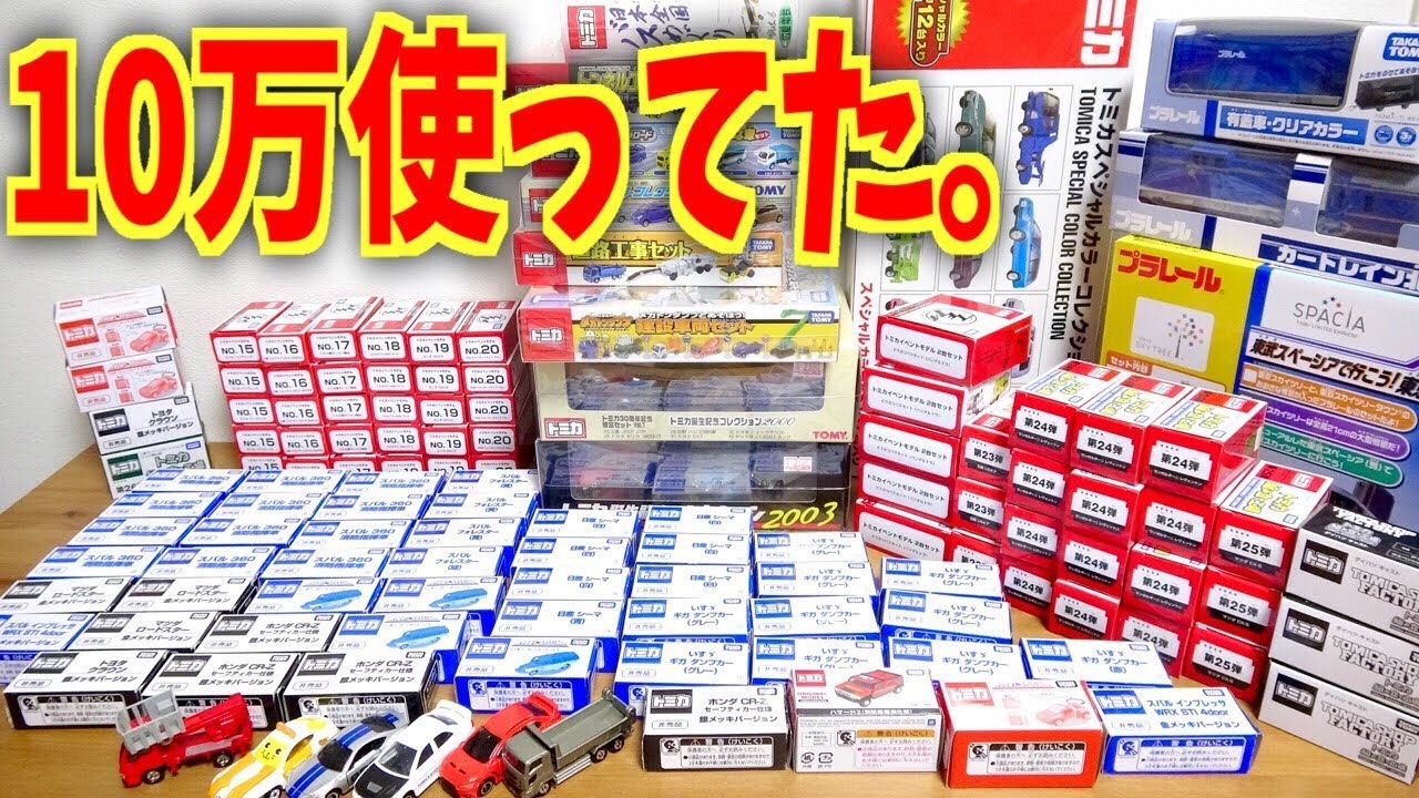 トミカに１０万円も使ってたw 車両も100台以上増えたのでゴールデンウィークでトミカ博やリサイクルショップで手に入れたものを紹介！プラレールも少々。