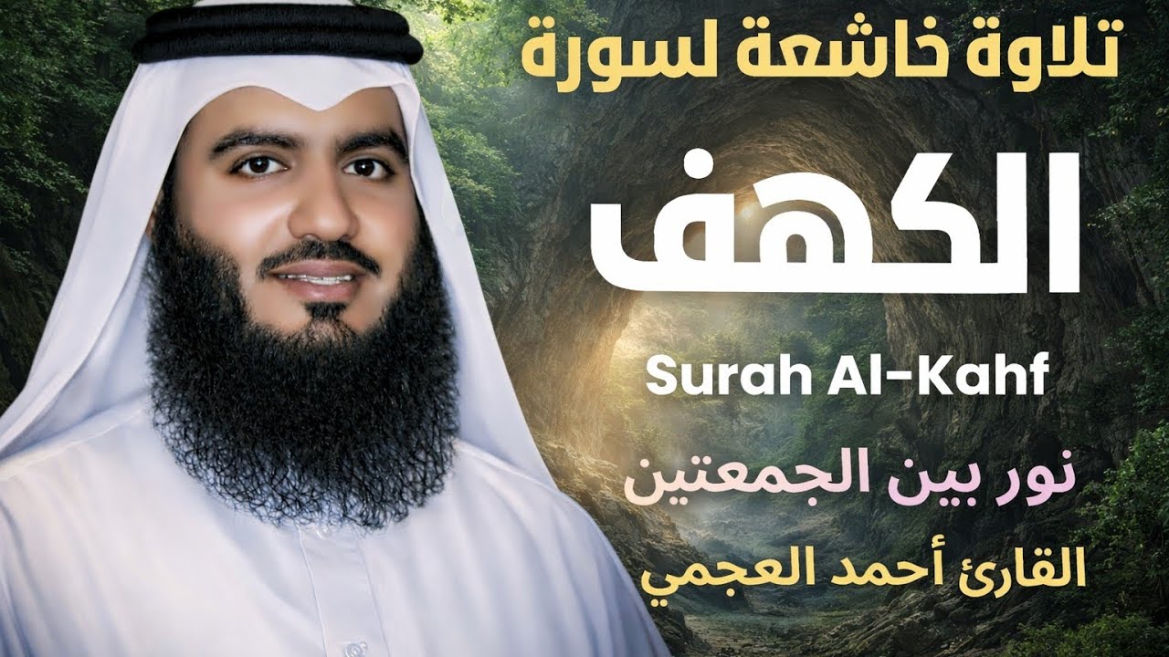 تلاوة خاشعة لسورة الكهف بصوت الشيخ احمد العجمي Surah Al-Kahf 