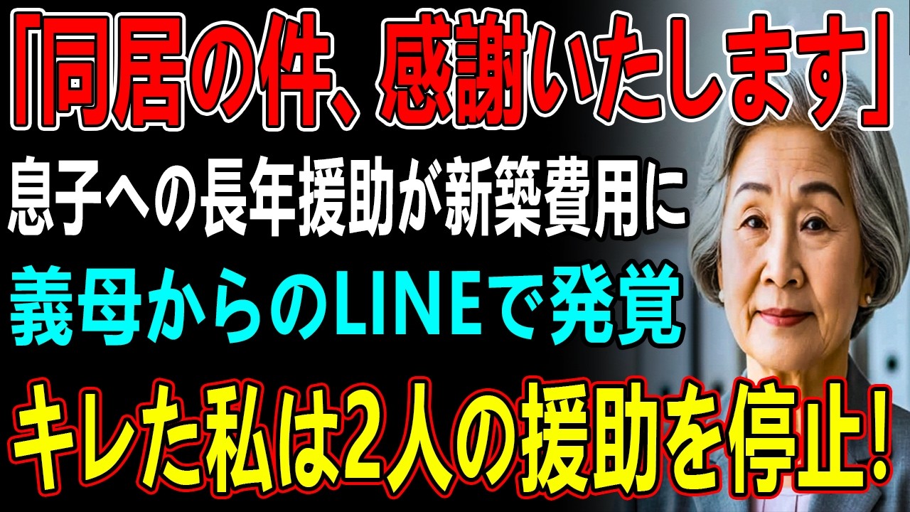 義母のLINEで息子夫婦が義両親と新築に住むと知った私   5年援助してきたお金が”嫁家族との新居資金”と発覚→キレた私は即座に援助を停止→1週間後、2人は凍りつく