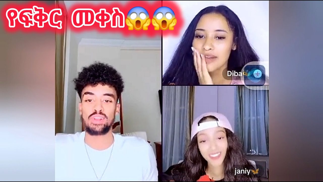 🛑 የፍቅር መቀስ አትሁኚብን😱😱😱 ወጪልን ጆን ወረደባት😱😱😳 #janiye #janiy #jondaniel