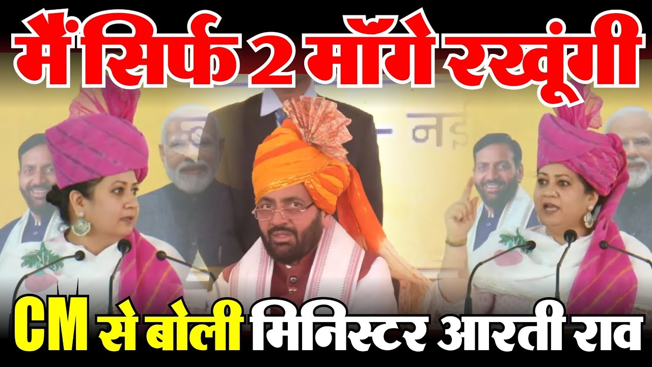 Aarti Rao Minister Narnaul CM Nayab Saini मैं सिर्फ 2 माॅंगे रखूंगी - मिनिस्टर आरती राव 