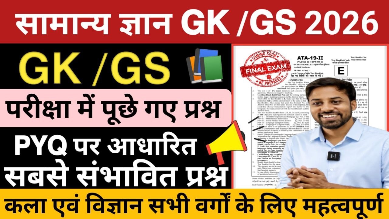 STATIC GK GS | GK GS 2026 कला एवं विज्ञान सभी वर्गों के लिए महत्वपूर्ण 2026 Static GK One Shot | GK