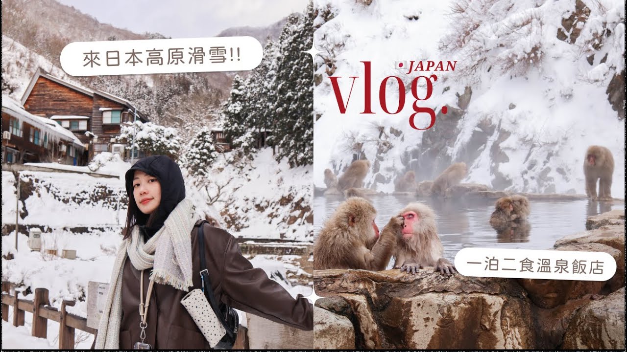 vlog 第一次來日本滑雪耶! 從東京出發🇯🇵 新幹線再自駕到長野縣志賀高原、露天風呂旅館♨️ 日本的滑雪村吃得也太好😋 長野猴子溫泉🐒 | It's Jcnana 蒨蒨