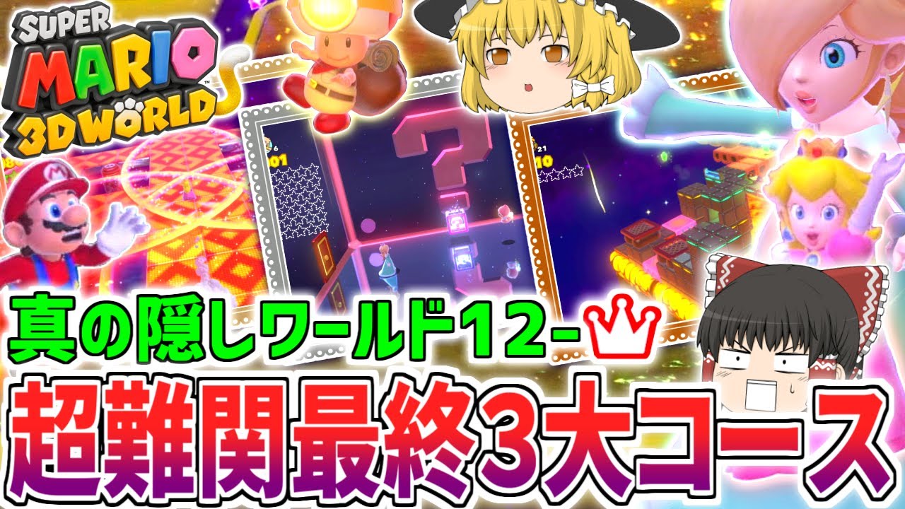 【マリオ3Dワールド+フューリー】最難関「ファイナル！チャンピオンシップロード」「限界！ミステリーハウス」に挑む！隠しワールド12クラウン【チャレンジシリーズ】【ゆっくり実況】