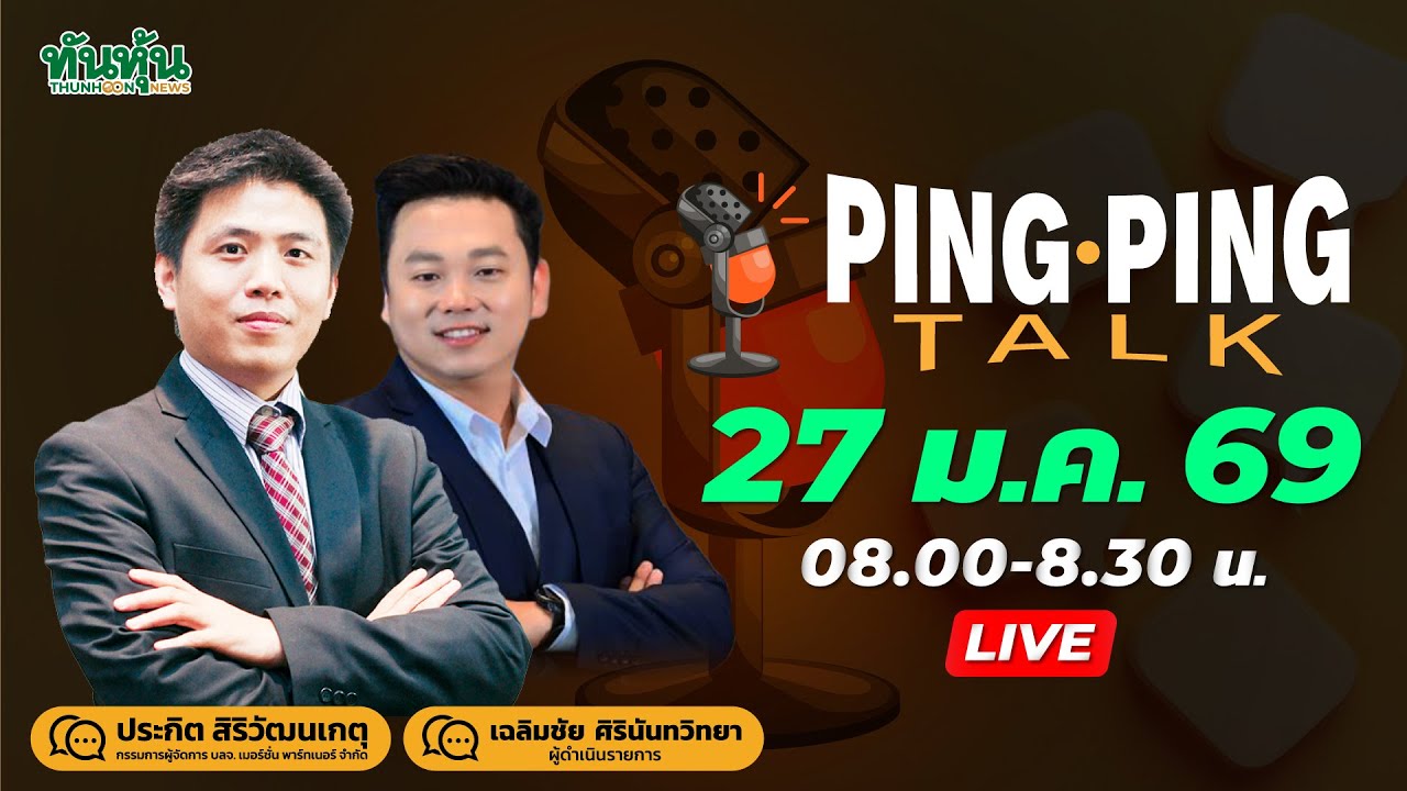 Ping Ping Talk 27 ม.ค. 69 ประเด็น ภาษีเกาหลีใต้ 25% , MSCI เมินอินโดนีเซีย , ตลท.แก้เกม และ หุ้นทรู
