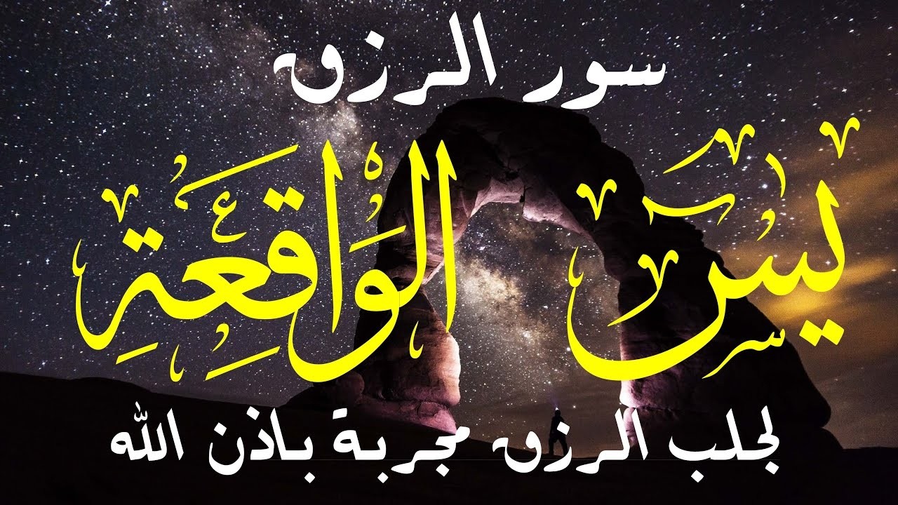 سورة يس + سورة الواقعة بصوت خاشع يريح القلب | تيسير الرزق وفك الكرب وجلب البركة 🌙
