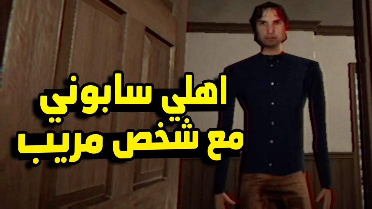 اهلي راحو و خلوني في البيت مع شخص غريب جدا