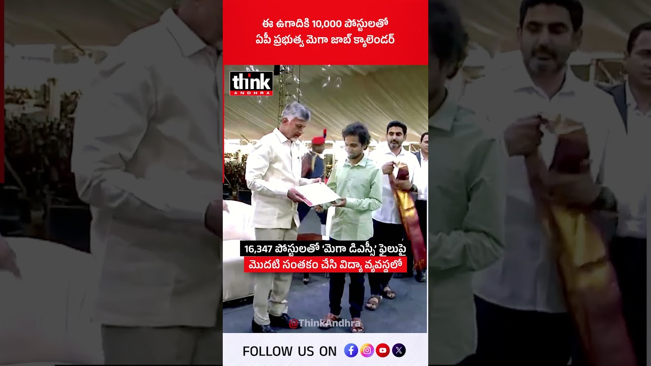 ఈ ఉగాదికి 10,000 పోస్టులతో ఏపీ ప్రభుత్వ మెగా జాబ్ క్యాలెండర్! #cbn #apjobcalender #ugadi #lokesh
